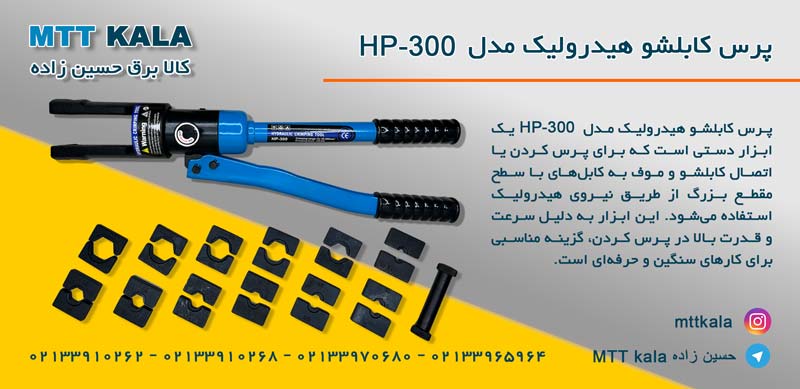 پرس کابلشو هیدرولیک مدل HP-300