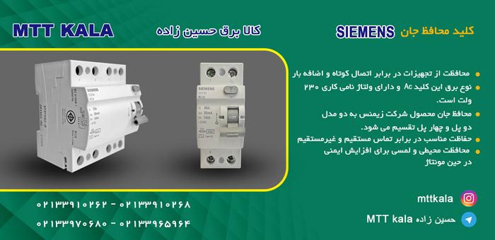 کلید محافظ جان زیمنس