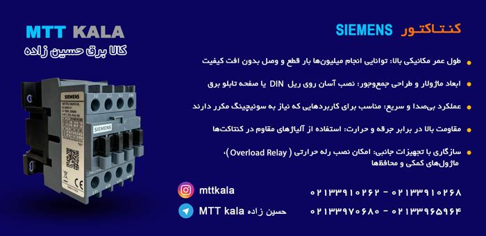 کنتاکتور زیمنس (Siemens Contactor)