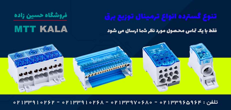 ترمینال توزیع برق