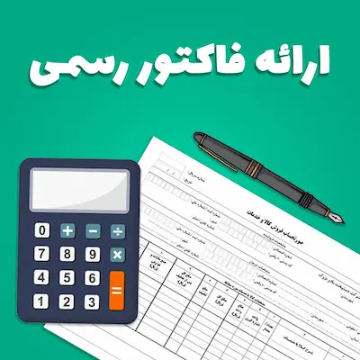فاکتور رسمی