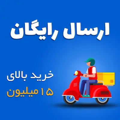ارسال رایگان