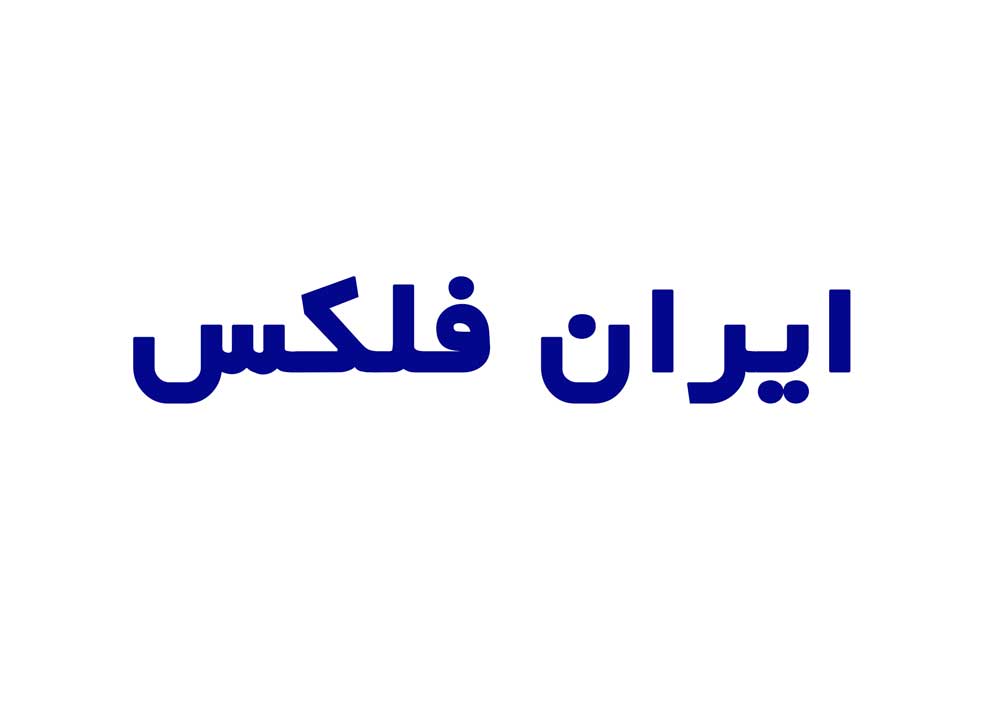 ایران فلکس