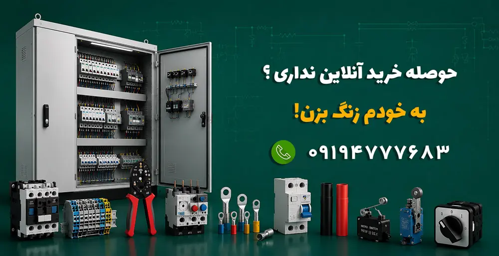 تجهیزات تابلو برق