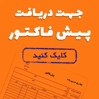 پیش فاکتور