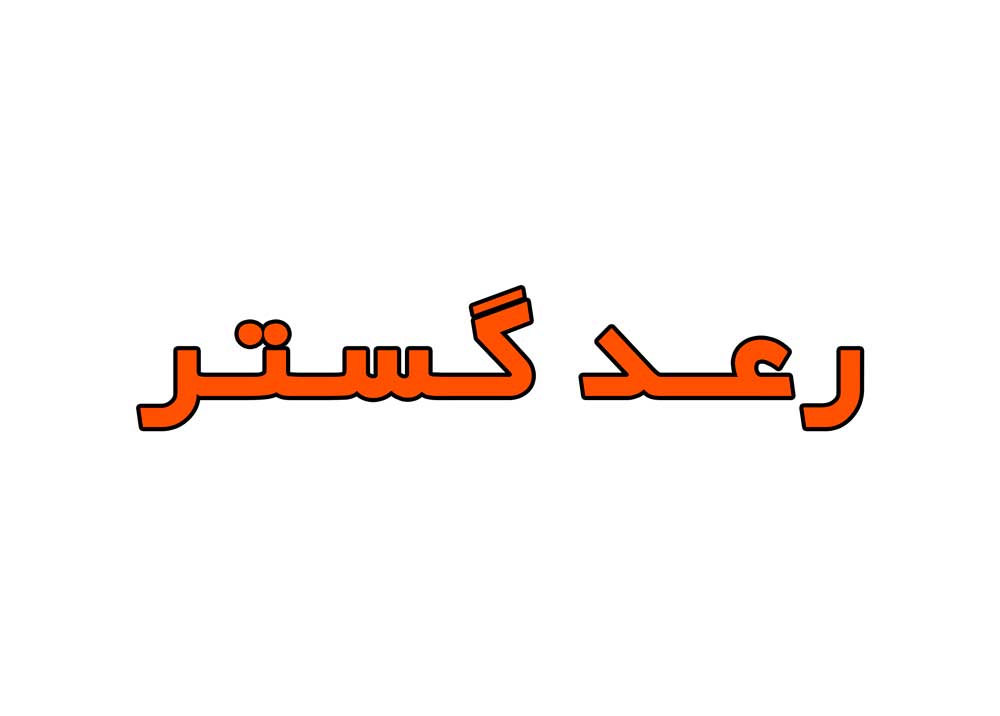 رعد گستر