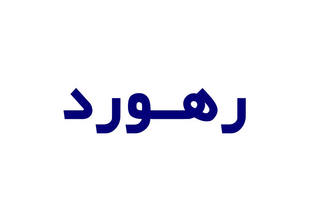 رهورد