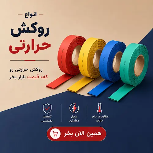 روکش حرارتی