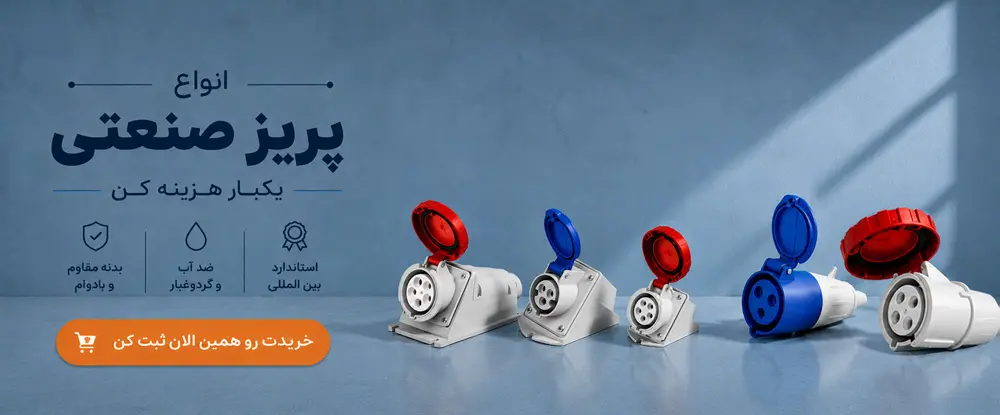 پریز سیار و دیواری